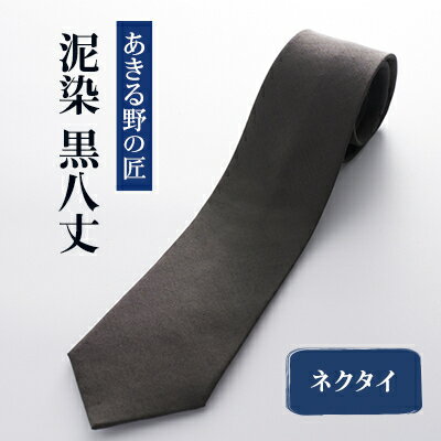 【ふるさと納税】「黒八丈」泥染ネクタイ【糸工房「森」(あきる野の匠)】【1541581】