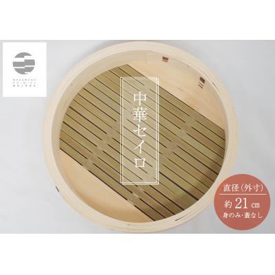 ふるさと納税 各務原市 曲物工房清水　中華セイロ　21センチ　身 【985】