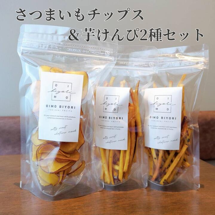 【ふるさと納税】さつまいもチップス 芋けんぴ セット oimobiyori さつまいも お芋 お菓子 スイーツ 和菓子 ギフト 贈答 手土産