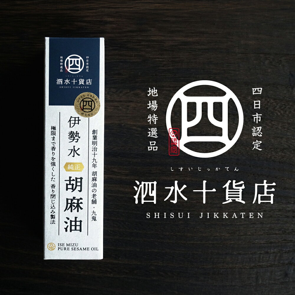 【ふるさと納税】伊勢水純正胡麻油（3本セット）四日市認定地場特産品【泗水十貨店（しすいじっかてん）】手提げ袋付き【九鬼産業 ごま油 ゴマ油 胡麻油 贈答品 プレゼント 九鬼産業 老舗 送料無料】
