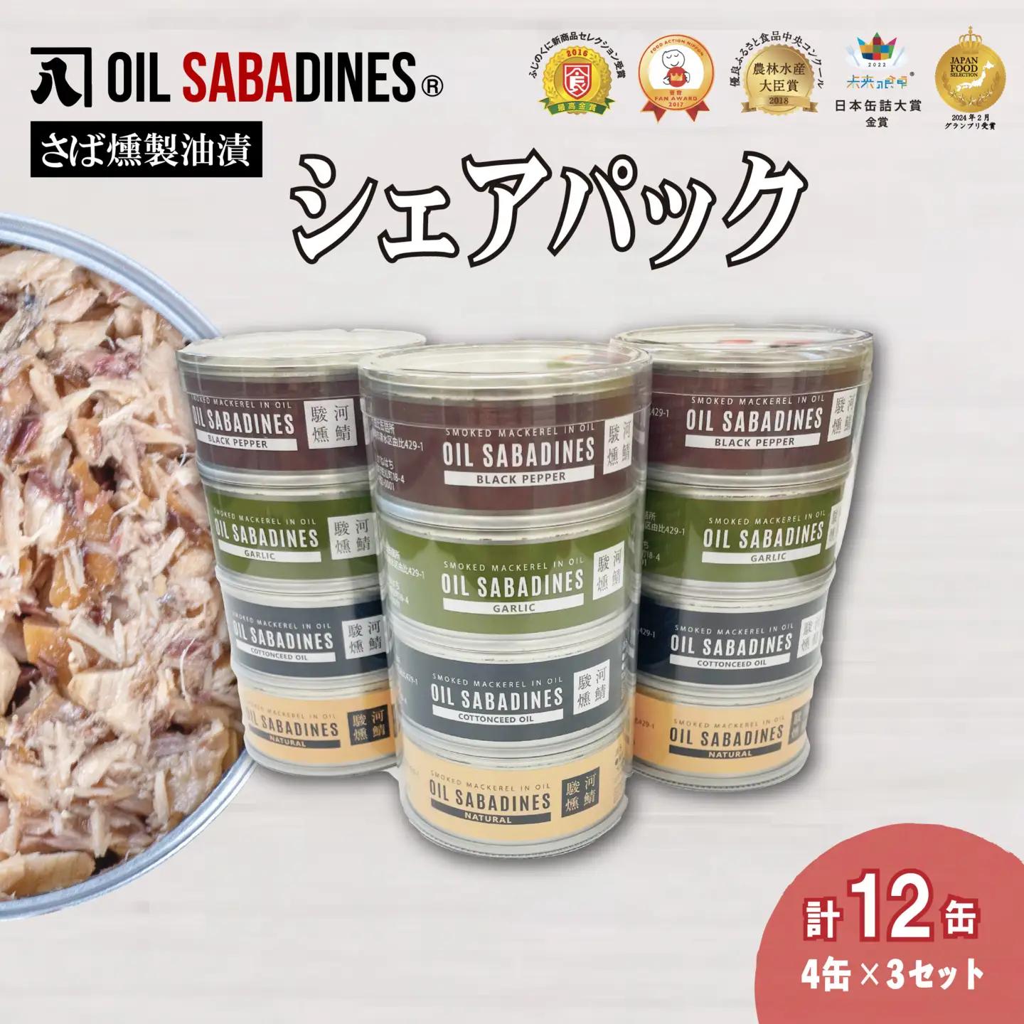 鯖缶 オイルサバディン® シェア パック 12缶 鯖缶