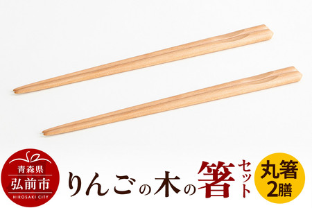 箸 りんごの木の箸セット（丸箸）