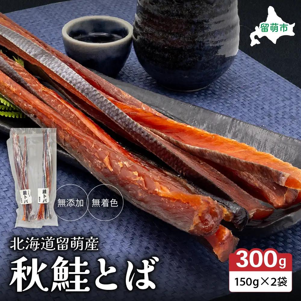秋鮭とば 北海道留萌産 300g (150ｇ×2袋) 無添加 無着色 