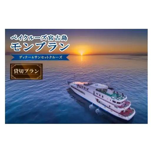 FY009　海中展望型客船「ベイクルーズ宮古島Mont Blanc 」ディナー＆サンセットクルージング貸切プラン（食事つき）