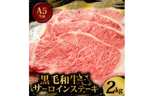 黒毛和牛 A5等級 サーロイン ステーキ 2kg 200g×10枚 国産 小分け お肉 牛肉 焼き肉 焼肉 黒毛和牛 サーロインステーキ 和牛 ステーキ 贈答 ギフト 贈答用 お祝い 内祝い お歳暮 