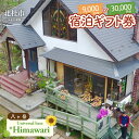 【ふるさと納税】 宿泊 ギフト券 選べる金額 30,000円分 9,000円分 1泊2食付 利用券 ペンション Himawari 八ヶ岳 清里 自然 ユニバーサルベース 送料無料