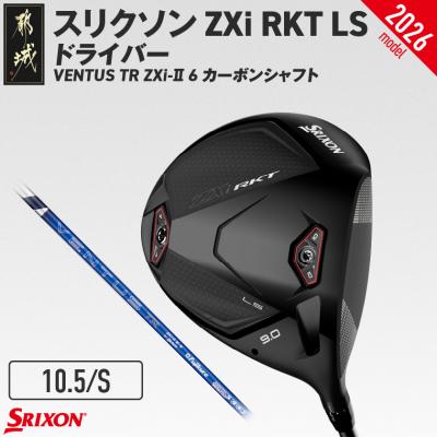 ふるさと納税 都城市 ZXiRKT LSドライバーVENTUS TRZXi-II 6カーボン(10.5/S)2026モデル