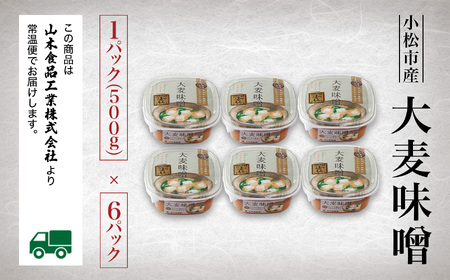 大麦味噌６パックセット 大麦味噌