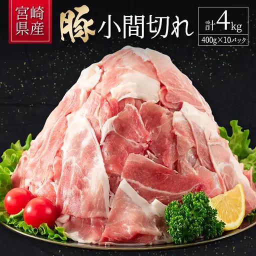 10日以内出荷 豚小間切れ（400g×10P）計4kg B560-10D