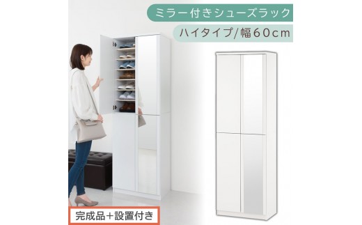 ［完成品＋設置付き］ミラー付きシューズラック ハイタイプ 幅60cm（ホワイト）シューズボックス ミラー付き ハイタイプ 日本製 国産 シューズラック 大容量 下駄箱 ミラー 姿見 全身鏡 靴 収納 