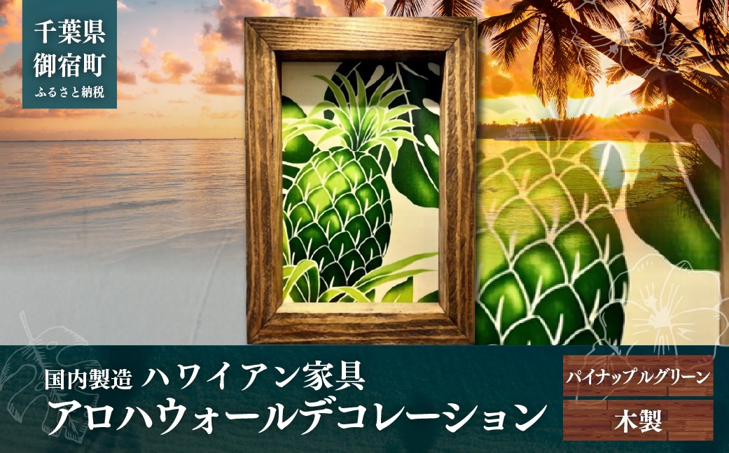 
                  ハワイアン家具　アロハウォールデコレーション　パイナップルグリーン　ONJAD004
                