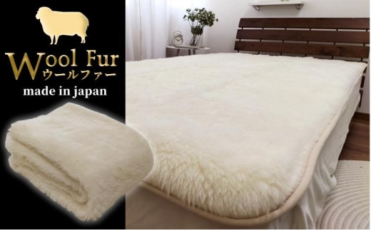 
                  洗えるウールファー贅沢ふわふわ敷毛布　キングサイズ（180×205cm）WH-360
                