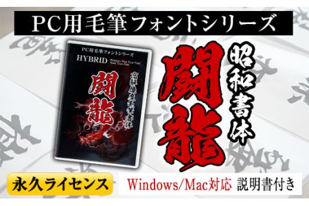 s103 PC用毛筆フォントシリーズ＜闘龍(とうりゅう)＞アニメ「鬼滅の刃」やテレビ番組等でも採用されている文字フォント！Windows・Mac対応！説明書付きのDVDパッケージ【昭和書体】