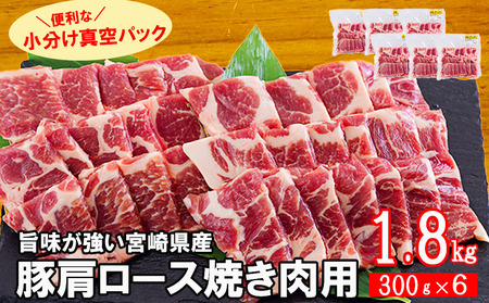 宮崎県産 豚 肩ロース 焼肉用 300g×6 計1.8kg [甲斐精肉店 宮崎県 美郷町 31as0060] 小分け 豚肉 冷凍 真空包装 パック