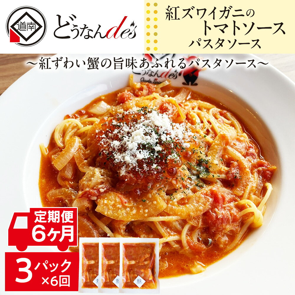 【ふるさと納税】【6カ月定期便】どうなんde's特製 パスタソース（紅ズワイガニのトマトソース）3食 加工食品 惣菜 冷凍 パスタソース 紅ズワイガニ トマトソース 6ヶ月 6回 半年 北海道ふるさと納税 木古内町 ふるさと納税 北海道