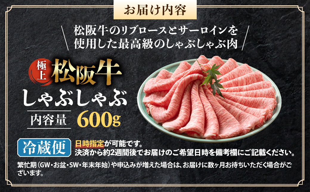 【冷蔵】松阪牛 極上しゃぶしゃぶ 肉600g < 冷蔵 >年内配送可 ( 牛肉 ブランド牛 高級 和牛 国産牛 松阪牛 松坂牛 しゃぶしゃぶ 肩ロース 肩 霜ふり肉 霜降りしゃぶしゃぶ 松阪牛 とろけ