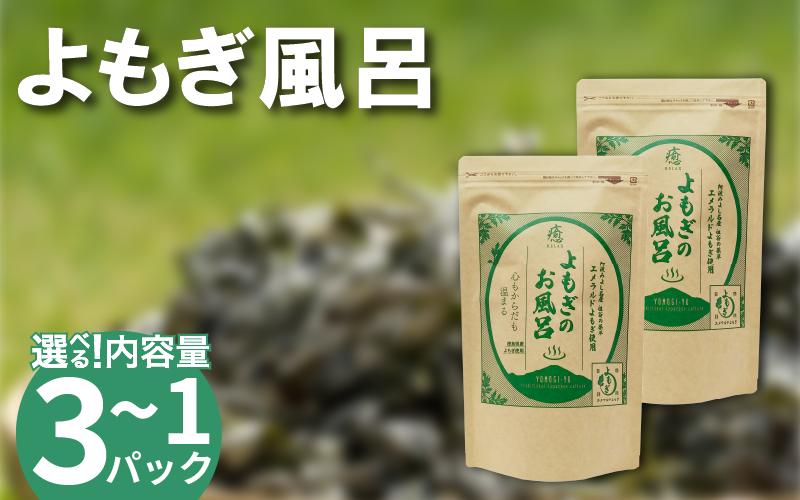 
            栽培期間中 農薬不使用 よもぎのお風呂 1パック ～ 3パック 1pあたり 125g エメラルドよもぎ 化学肥料不使用 薬草 よもぎ蒸し ヨモギ蒸し よもぎ風呂 よもぎ 健康 美容 血行 肌 送料無料 入浴剤 エメラルドよもぎ 青空よもぎのしみず 薬草 徳島県 三好 みよし 祖谷
          
