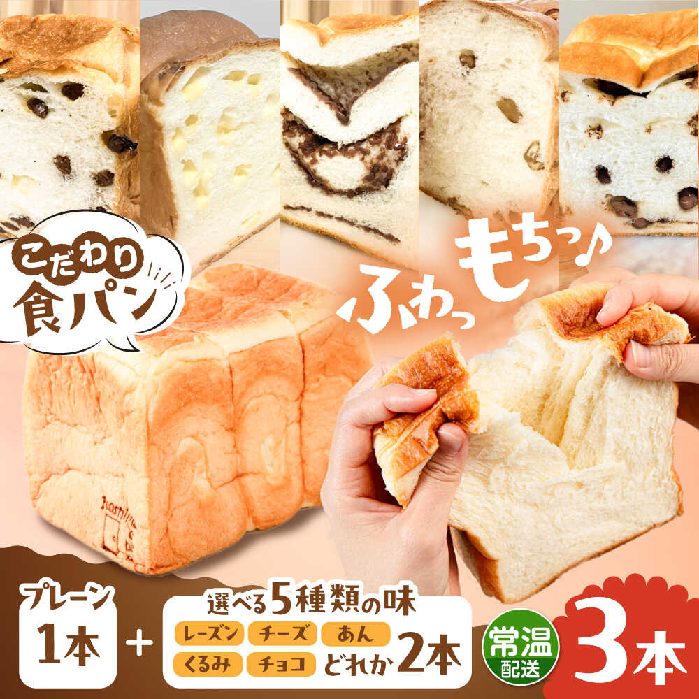 【ふるさと納税】【常温】こだわり 食パン 3本 ( トースト が美味しい！ プレーン 1本 + 選べる味 2本 ) 糸島市 / 糸島食ぱんや [AAP022] 13000円 1万3千円