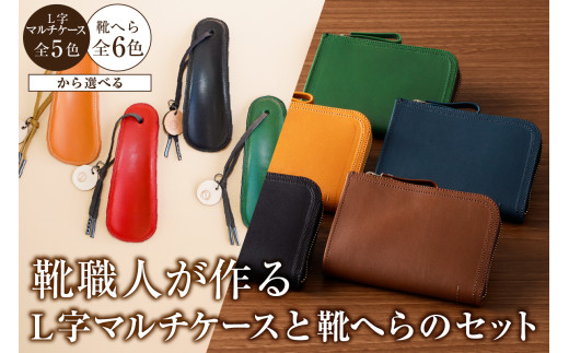 靴職人が作るL字マルチケース＜キャメル＞と靴へらのセット【 岐阜県 可児市  生活雑貨 職人 工房 レディース メンズ  シンプル カジュアル ナチュラル ケース 靴へら】