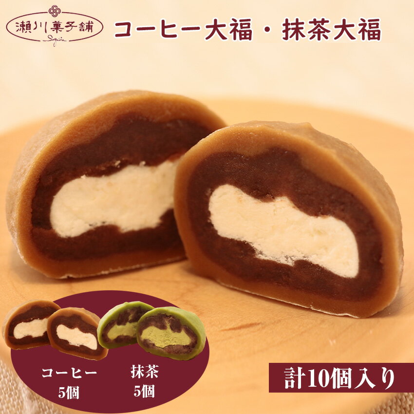 【ふるさと納税】コーヒー大福5個・抹茶大福5個 詰め合わせ かわいい 可愛い 洋菓子 スイーツ ギフト スイーツセット お歳暮 クリスマス 母の日 プレゼント ギフト お菓子 スイーツ 和菓子 食べ物 食事 花とスイーツ 九州 福岡県 送料無料 M603〈瀬川菓子舗〉
