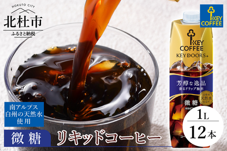 リキッドコーヒー アイスコーヒー 微糖 テトラプリズマ 1リットル×12本 アイスコーヒー キーコーヒー アイスコーヒー