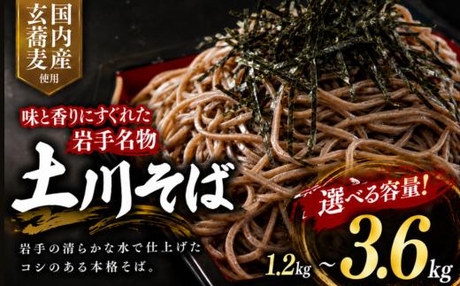 
                  【選べる容量】土川そば 1.2㎏ 2.4㎏ 3.6kg 乾麺 麺 取り寄せ ご当地 蕎麦 そば 便利 保存食 常温 保管 人気  国内製造 岩手県 名物
                