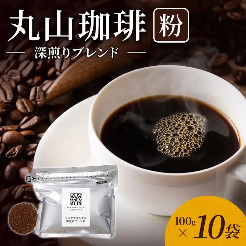 丸山珈琲 コーヒー 粉 深煎りブレンド10袋 ツルヤ