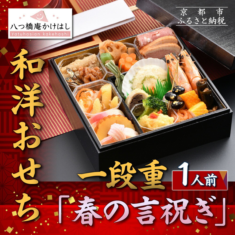 【ふるさと納税】【八つ橋庵かけはし】和洋おせち料理一段重「春の言祝ぎ」(冷蔵)1人前｜京都 老舗 本格おせち 人気おせち［ 和洋風おせち一段 1人 人気 おすすめ おいしい グルメ 京料理 2026 正月 お祝い お取り寄せ 通販 送料無料 年内配送 ふるさと納税 ］