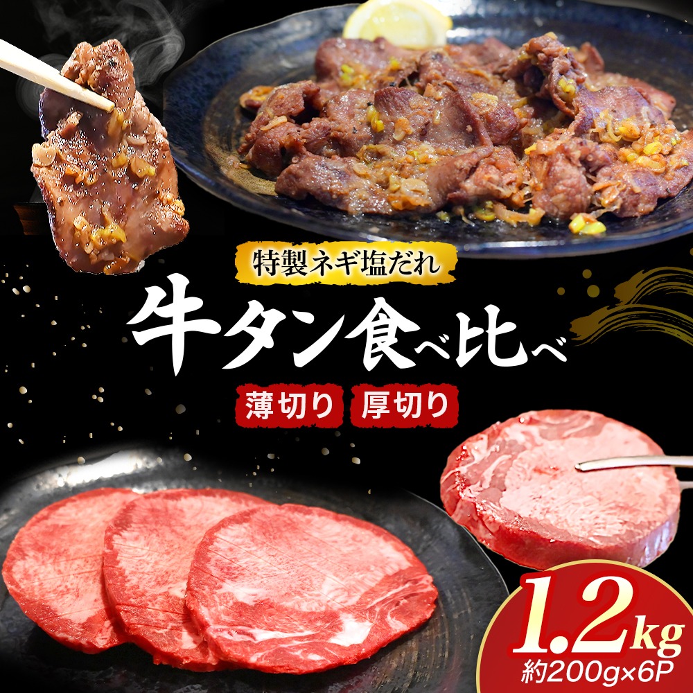 特製ネギ塩だれ 牛タン食べ比べ（薄切り・厚切り）1.2kg（肉 牛肉 牛タン 厚切り 薄切り セット 食べ比べ 塩だれ ネギ ヘルシー 人気 宮崎県）
