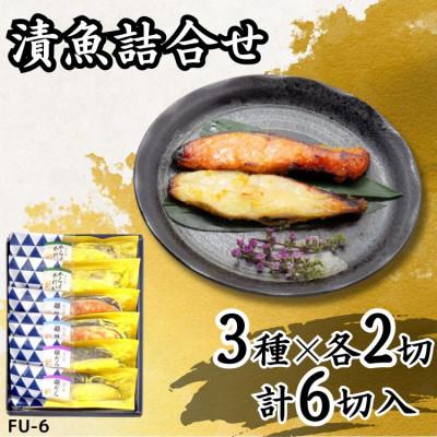 ふるさと納税 袖ケ浦市 【吟海】漬魚詰合せ(6切)