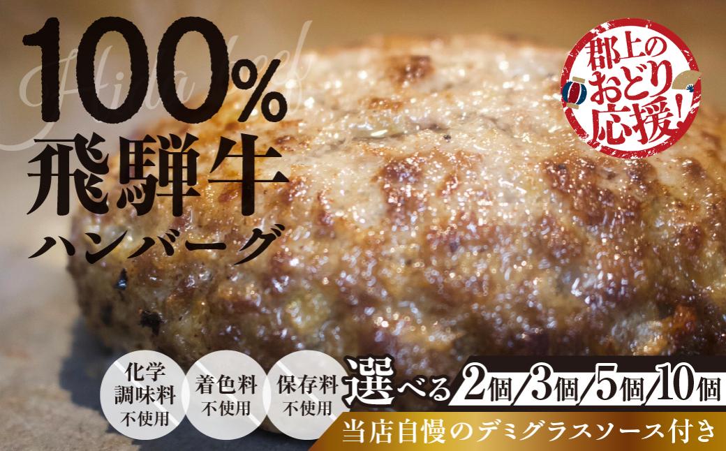 
                  ＼8/31まで！特別応援寄附額／飛騨牛100％無添加ハンバーグ 2個・3個・5個・10個 生ハンバーグ 牛 100% 焼くだけ デミグラスソース付 冷凍 簡単調理/ 食品 惣菜 洋風惣菜 ハンバーグ 10000円 1万円ハンバーグ 個包装 ハンバーグ 個包装 冷凍 小分け 簡単  はんばーぐ 惣菜  ジューシー 牛肉 ハンバーグ 特製 人気 プレゼント ギフト 贈答 お弁当 牛肉 牛肉100％ 
                