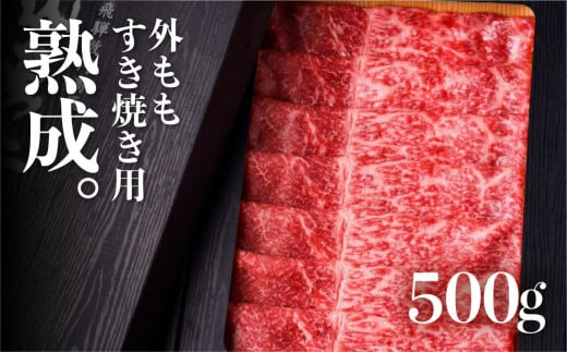 
飛騨牛 熟成肉『山勇牛』 外もも すき焼き用 500g 牛肉 和牛
