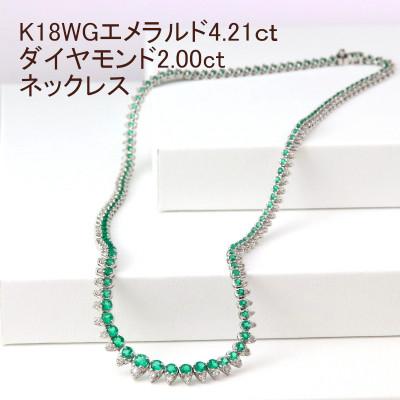 ふるさと納税 山梨市 K18WGエメラルド4.21ctダイヤモンド2.00ct全周ネックレス | 