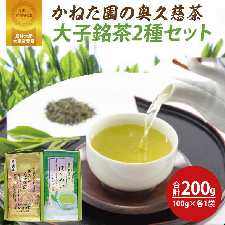 【農林水産大臣賞受賞】かねた園の奥久慈茶 大子銘茶 2種セット 計200g（100g×各1袋）（CK002）
