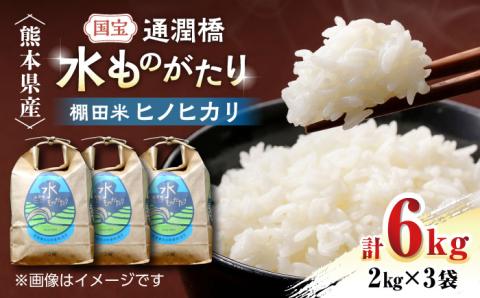 令和6年産  通潤橋 水ものがたり 棚田米 6kg (2kg×3袋) お米 白糸台地 熊本産 特別栽培米 ヒノヒカリ ひのひかり【一般社団法人 山都町観光協会】[YAB026]