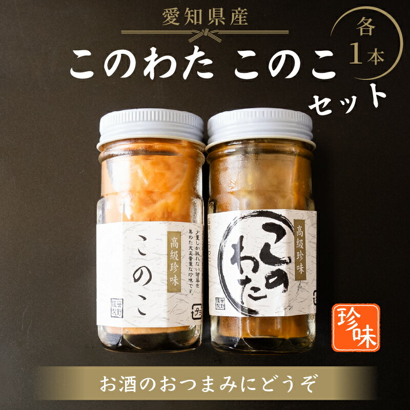 【ふるさと納税】 このわた このこ セット 80g × 各 1本 ナマコ 塩辛 珍味 海の幸 おかず 海鮮 魚介 瓶 ご飯 ごはん つまみ おかず 酒 冷凍 愛知県 南知多町 人気 おすすめ 【離島不可】