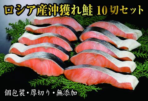 沖獲れ鮭1切(個包装)×10P(計1.3kg)  F-41002