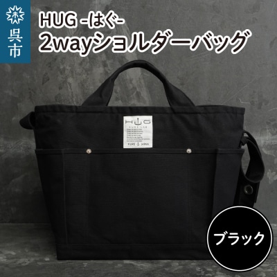 2way ショルダーバッグ L・[HUG-はぐ-]　ブラック