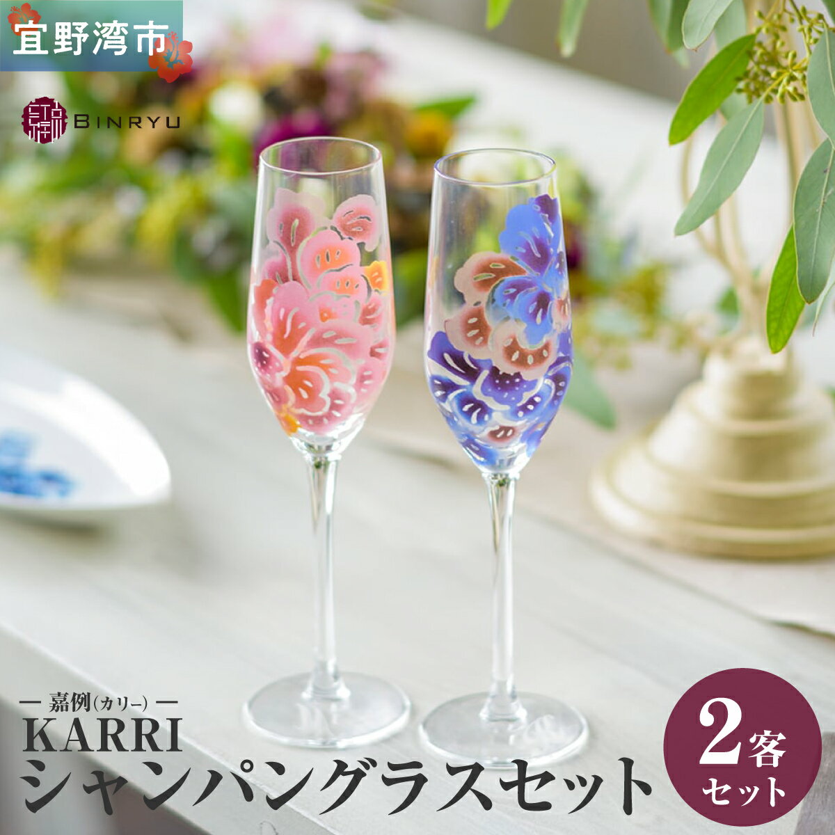 【ふるさと納税】【クオーレ×スーリール】シャンパングラスセット KARRI 嘉例（カリー）