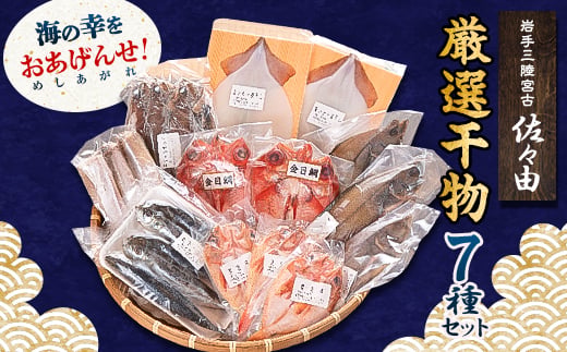 
                  海の幸をおあげんせ　A_干物 詰め合わせ セット タラ 助宗タラ 鱈 たら 干宗八カレイ カレイ かれい 鰈 吉次 真いか一夜干し 真いか 一夜干し イカ 烏賊 ゾーリカレイ 丸干いわし いわし イワシ 鰯 金目鯛 高級 冷凍 岩手県 宮古市【1104634】
                