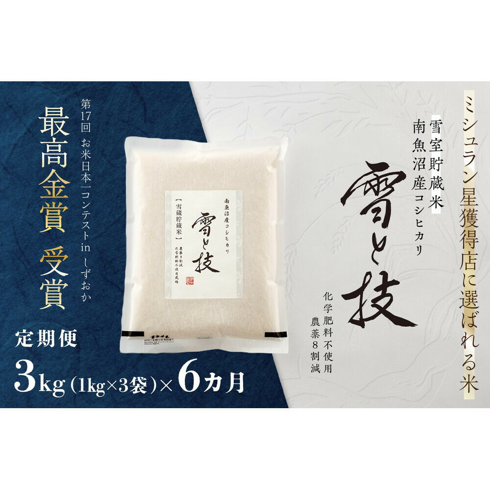 【ふるさと納税】《 令和7年産》【 定期便 】 3kg × 6ヵ月《 雪蔵貯蔵米 》 最高金賞受賞 南魚沼産コシヒカリ 雪と技 農薬8割減・化学肥料不使用栽培 | お米 こめ 白米 コシヒカリ 食品 人気 南魚沼 新潟県