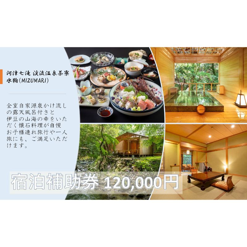 【ふるさと納税】旅行 静岡県 温泉 宿泊補助券 河津七滝 渓流温泉茶寮 水鞠 120000円 ファミリー カップル 全室渓流沿い天然温泉 施設利用券 チケット 宿泊券 旅行券 宿泊 旅館 ホテル 河津桜 露天風呂付客室 露天風呂　 河津町