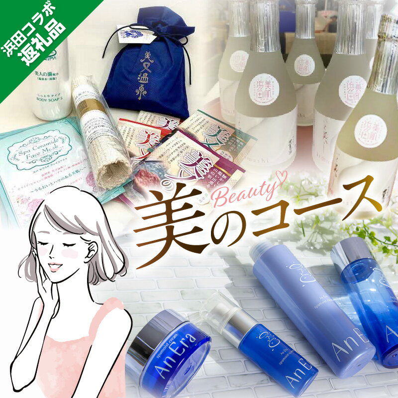 【ふるさと納税】浜田コラボ定期便　「美」のコース【140_1542】