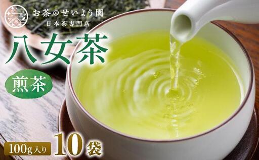 豊かな香りとまろやかな旨味 八女茶(煎茶) 1kgセット（100ｇ×10袋）