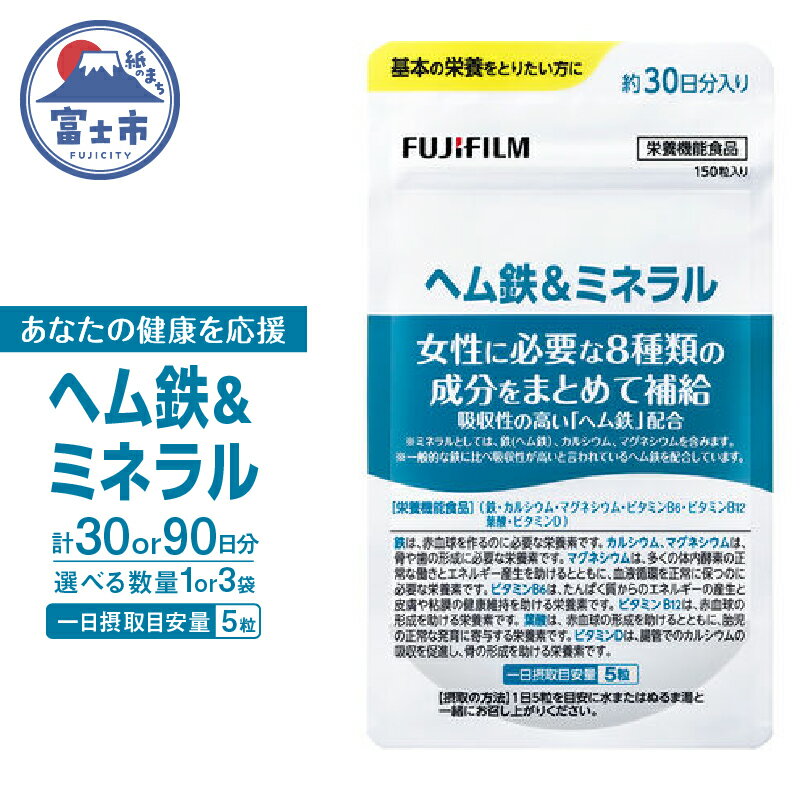 【ふるさと納税】 ヘム鉄&ミネラル サプリメント 約30日分(150粒) 選べる数量 1袋/3袋 サプリ 鉄分不足 カルシウム 酸化マグネシウム ビタミン 葉酸 栄養機能食品 FUJIFILM 静岡県 富士市 [sf001-041] [sf001-265]
