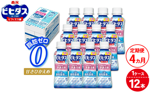 
            【4ヵ月定期便】ビヒダスヨーグルト 便通改善脂肪ゼロ ドリンクタイプ 1ケース（12本） | ふるさと納税 ヨーグルト 飲むヨーグルト 乳酸菌 健康サポート 甘さひかえめ 脂肪ゼロタイプ 便通改善 乳製品 冷蔵便 健康志向 ギフト お得セット 森永 森永乳業
          