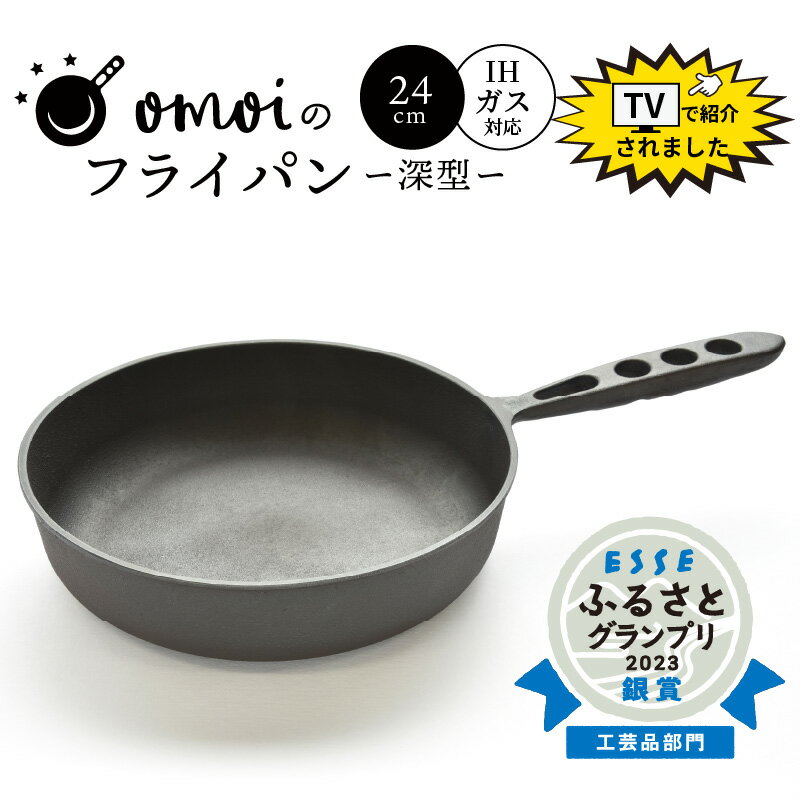 【ふるさと納税】〈カンブリア宮殿で紹介されました！〉 フライパン おもいのフライパン 24cm 深型 IH 対応 鉄 万能 キッチン用品 ランキング 2位 獲得 無塗装 鋳物 スキレット 鉄フライパン アウトドア キャンプ グランピング 引っ越し祝い ギフト 一生もの 日用品 送料無料