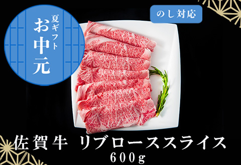 「お中元」佐賀牛リブローススライス600g 霜降り ギフト 訳あり すき焼き しゃぶしゃぶ A4 A5 国産 黒毛和牛 牛肉 霜降り ブランド牛 ステーキ BBQ 焼肉 キャンプ アウトドア 贈り物 ギフト