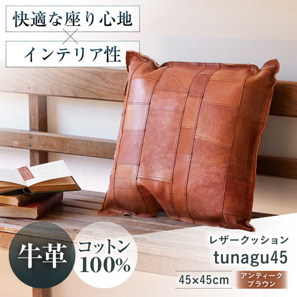 【ふるさと納税】KAKURA レザークッション tunagu 45 アンティークブラウン 大阪府高槻市/KAKURA[AOBI003] 本革 レザー おすすめ クッション インテリア レザークッション リビング リラックス