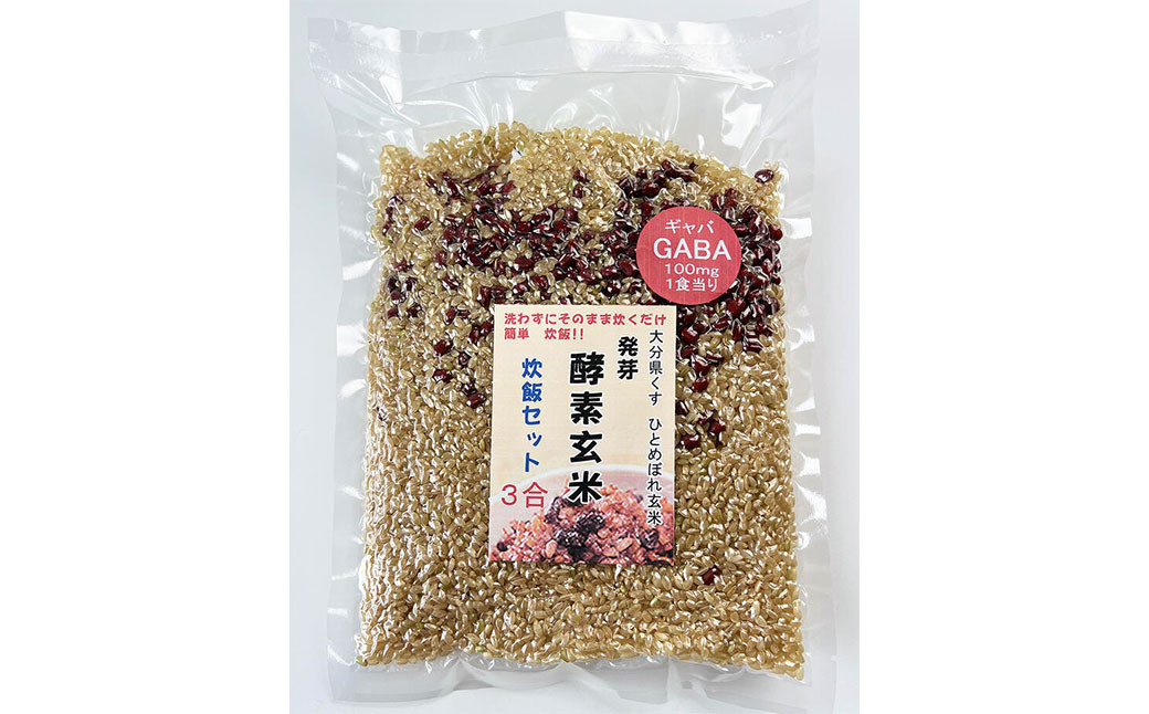 洗わずそのまま GABA 発芽 酵素 玄米 炊飯 セット 3合(450g)